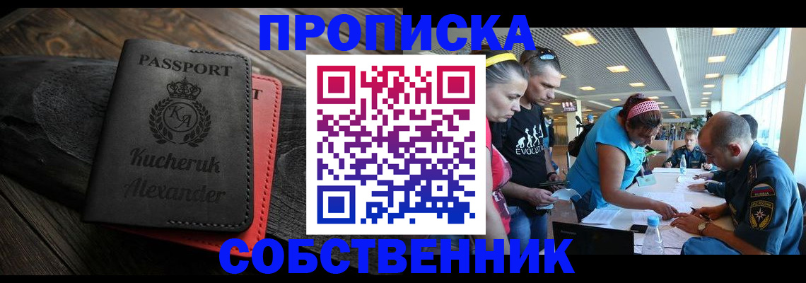 временная регистрация собственник в Красном Куте